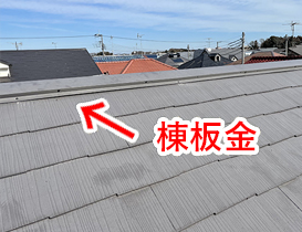 既存屋根の撤去